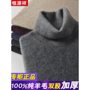 恒源祥羊毛衫男100纯羊毛高领毛衣男冬季加厚保暖针织打底羊绒衫