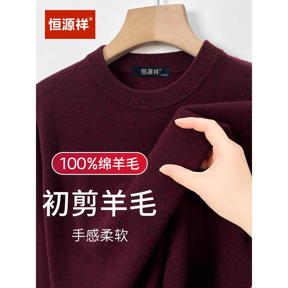 恒源祥正品圆领冬季新款宽松100纯羊毛衫男爸爸针织打底加厚毛衣