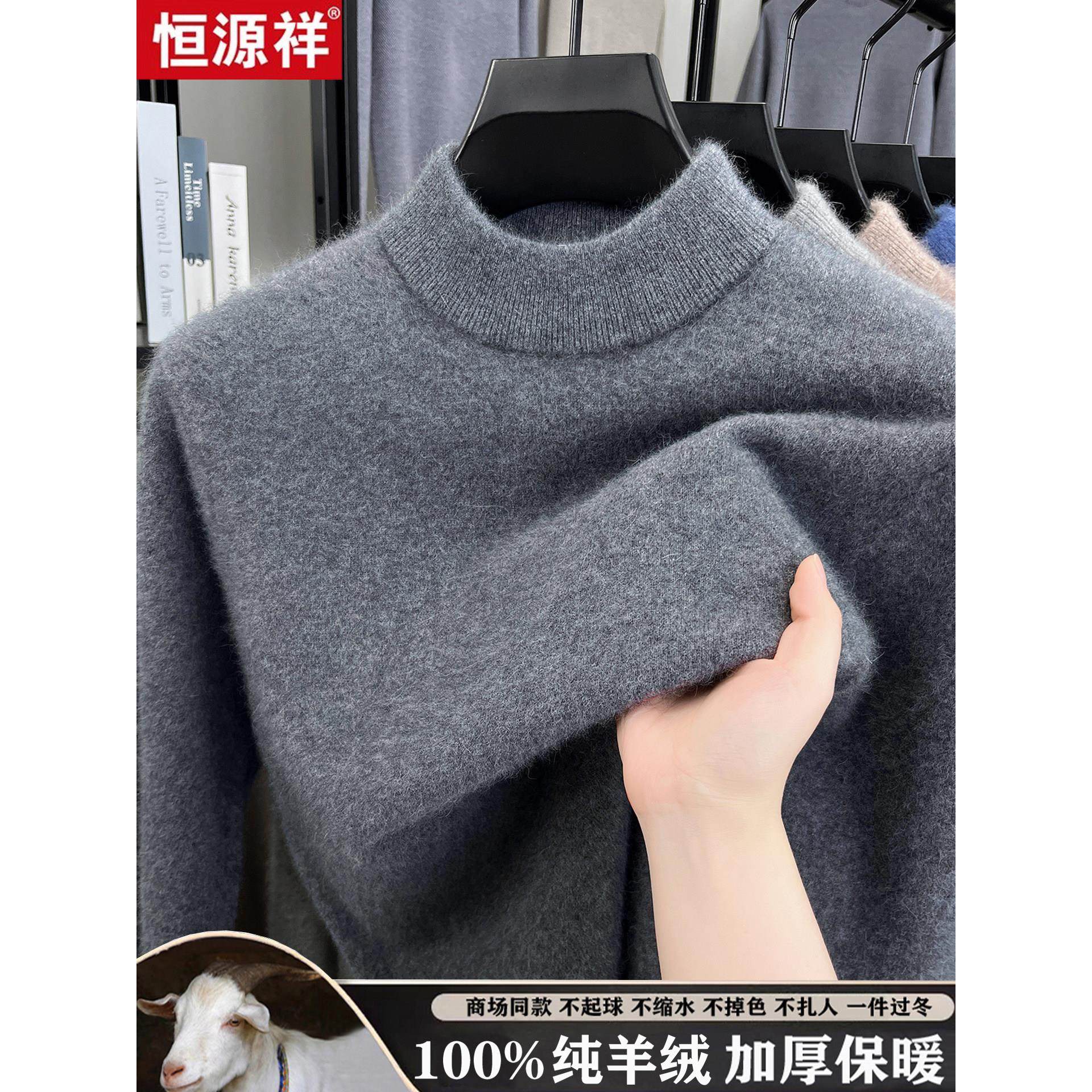 恒源祥100%纯山羊绒衫男士半高圆领纯色毛衣加厚款冬季羊毛打底衫,男装,针织衫/毛衣,淘宝优惠券,粉丝福利购,淘宝优惠卷
