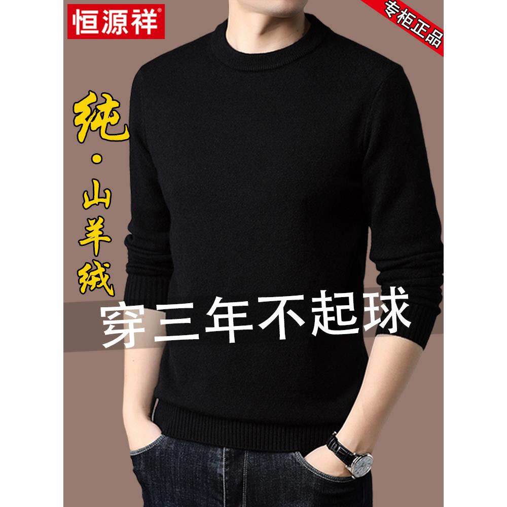 恒源祥羊毛衫男士纯羊毛圆领毛衣冬季羊绒针织打底衫加厚保暖内搭