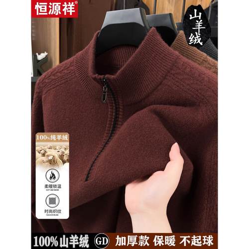 恒源祥半高拉链领羊绒衫男100%纯羊绒冬季毛衣加厚保暖羊毛打底衫