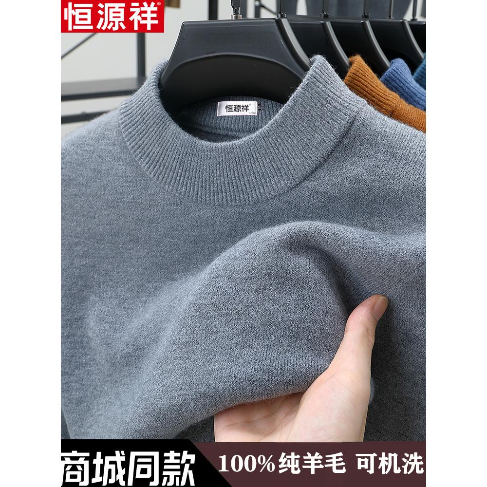 恒源祥100%羊毛衫男冬季新款加厚纯色针织保暖打底羊绒半高领毛衣
