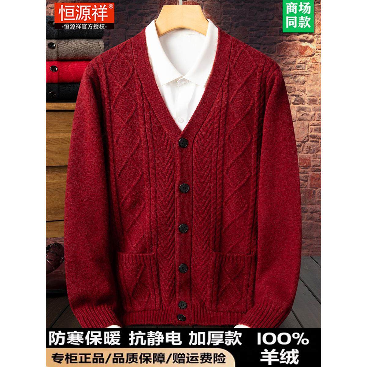恒源祥羊绒衫男士本命年红色宽松毛衣中老年V领开衫针织休闲外套