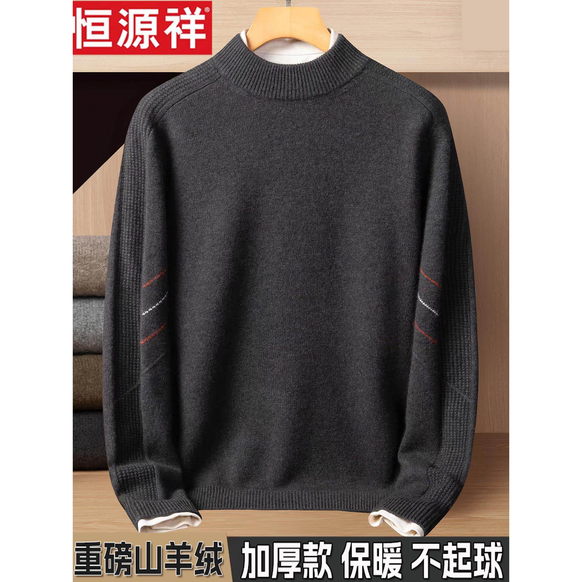 恒源祥纯山羊绒衫男士半高领加厚毛衣2025冬季新款中年爸爸羊毛衫,男装,羊绒套衫,淘宝优惠券,粉丝福利购,淘宝优惠卷