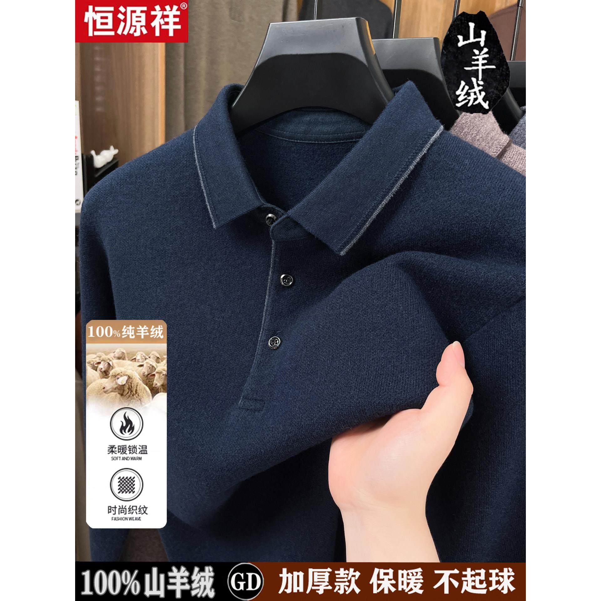 恒源祥100%纯羊绒衫男士翻领加厚毛衣爸爸装针织打底衫中年羊毛衫,男装,针织衫/毛衣,淘宝优惠券,粉丝福利购,淘宝优惠卷