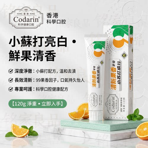 Codarin小苏打美白去渍牙膏
