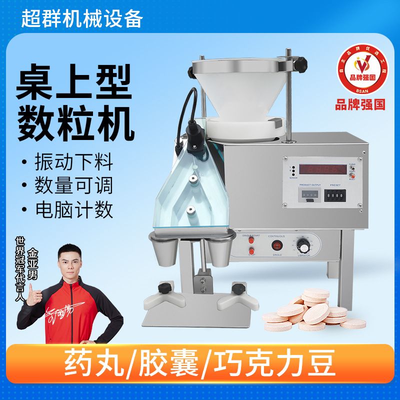 超群数粒机全自动药片药丸数粒机糖果钙片颗粒装瓶罐胶囊装数粒机