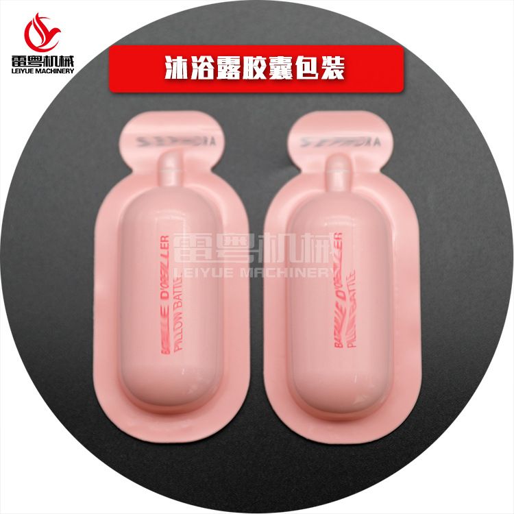 双面对标次抛沐浴露卸妆油护发精油胶囊泡罩包装机 液体泡罩灌装