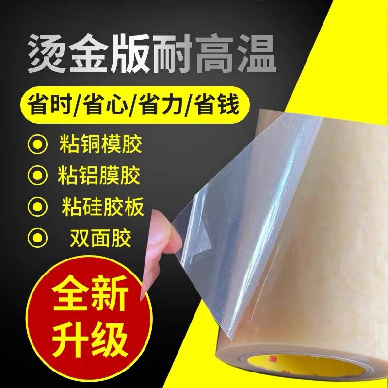 烫金版专用耐高温胶粘磨具耐高温胶铜版专用双面胶烫金模具双面胶
