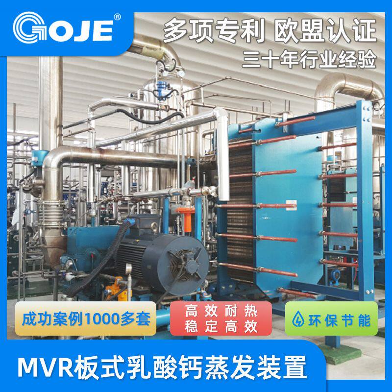 加工定制高捷MVR板式乳酸钙蒸发装置 高盐废水减压蒸发器厂家直销