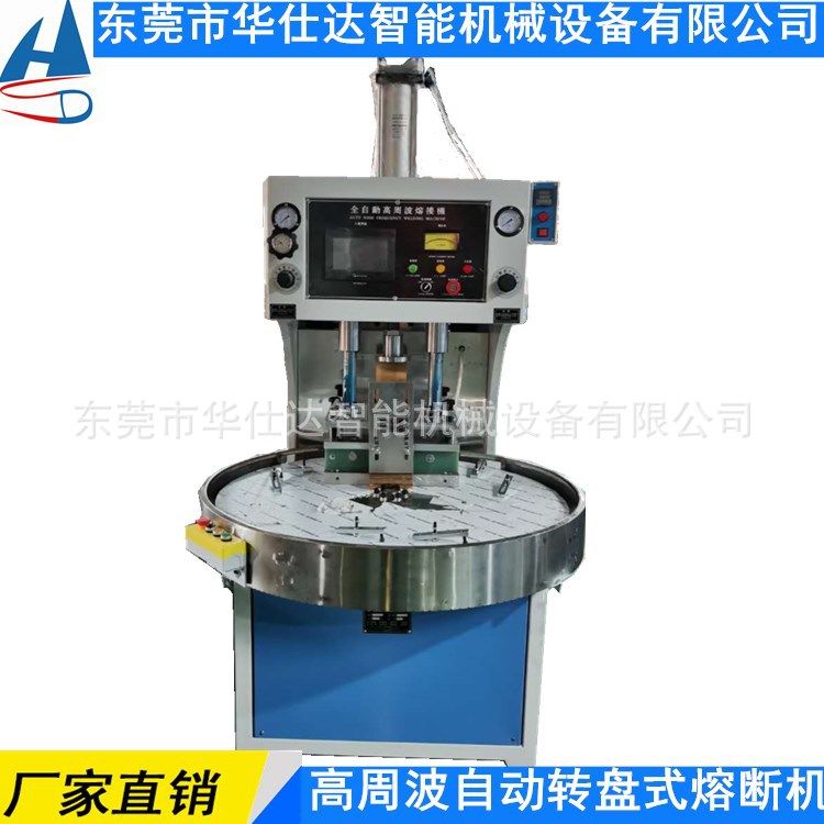 源头工厂 高周波自动转盘式熔断机 PVC热水袋暖手宝熔接同步熔断