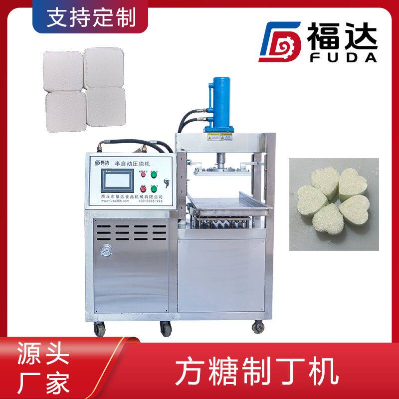 福达方糖块成型机不粘模具 方糖压块设备 模具可定制的方糖制丁机