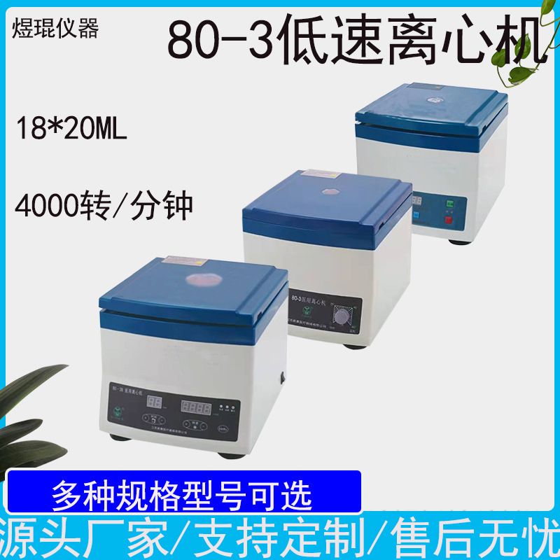 80-3离心机18*20MLPRP血清血浆分离机实验室电动医用数显半自动