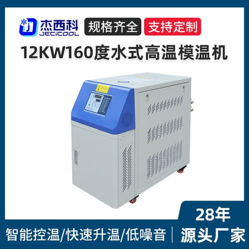 12KW160度水式高温模温机厂家 模具加温机塑料周边辅机加热机