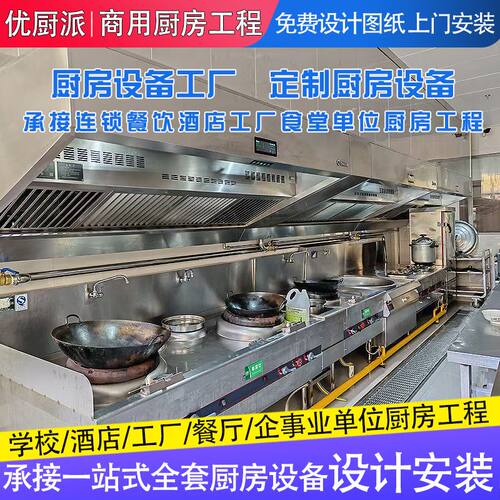 优厨派公司学校食堂厨房工程餐厅酒店厨房设计改造商用厨房设备