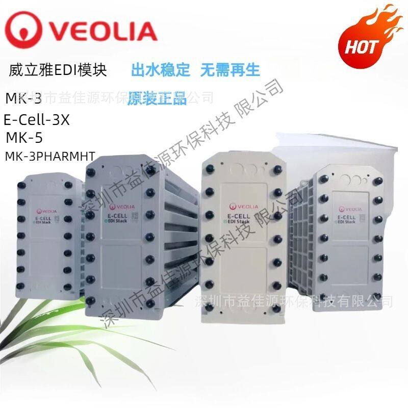 威立雅超纯水设备 EDI膜块E-CELL MK-3现货供应