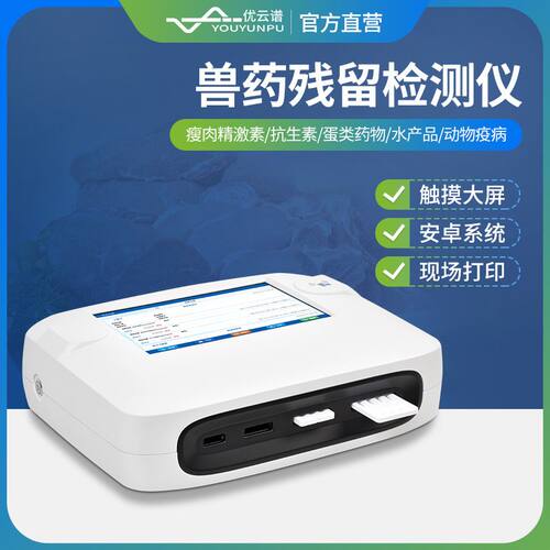 兽药残留检测仪鸡蛋兽药残留检测仪食品肉类水产品药物残留检测仪