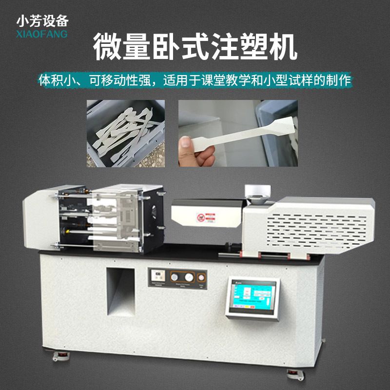 小型卧式注塑机微量精密注塑成型机活塞拉伸塑料实验制样机器设备