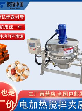 电加热酱牛肉拌熬煮锅可倾斜不沾不糊炒菜熬汤搅拌机不锈钢夹层锅