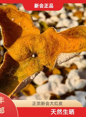 新会陈皮和2024年自然生晒新会大红二红柑皮果干泡水农产品散袋装