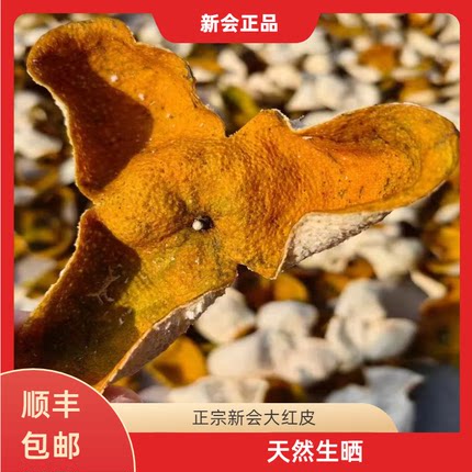 新会陈皮和2024年自然生晒新会大红二红柑皮果干泡水农产品散袋装