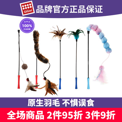 Gigwi贵为魔力逗猫棒布条线球长毛绒绮梦真实羽毛原生耐咬小猫咪