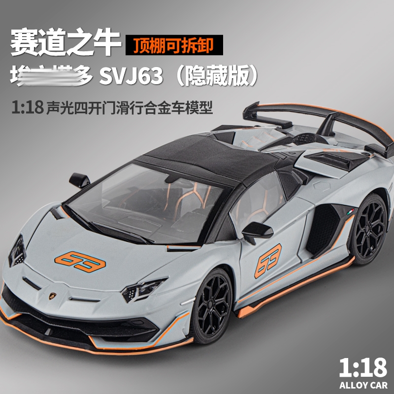 仿真1:18兰博基尼SVJ63合金车模型转向避震声光滑行儿童玩具跑车