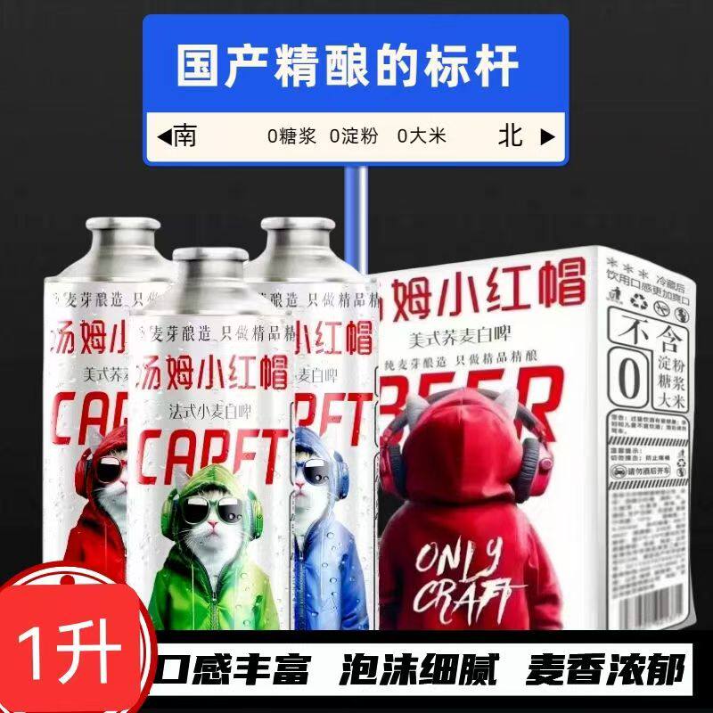 汤姆小红帽德式法式精酿啤酒1升/罐网红高档美式荞麦酿造整箱批发