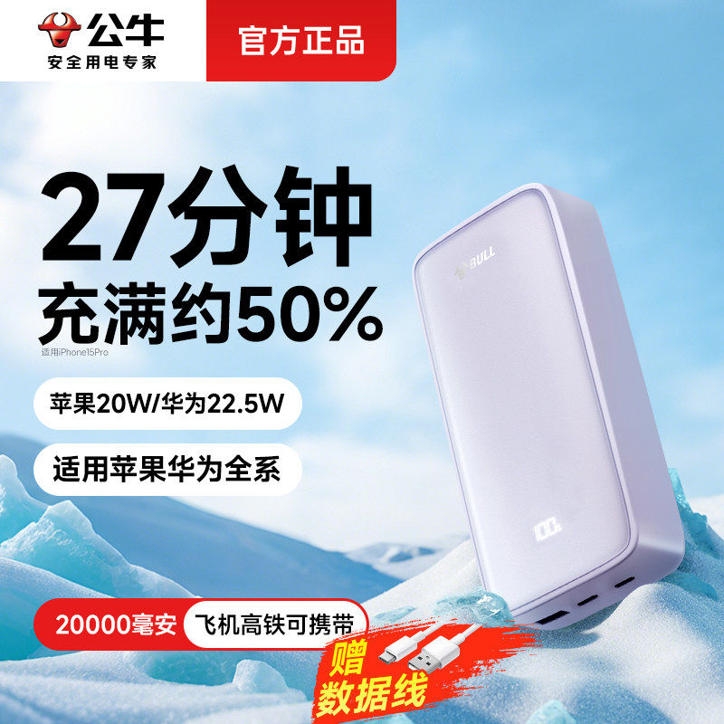 【充电宝3c认证】公牛充电宝20000毫安超级快充22.5W苹果华为专用高铁飞机可携带2025新款移动电源便携大容量