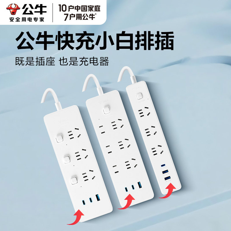 公牛快充小白插排家用宿舍办公带USB快充插线板接线板正品转换器