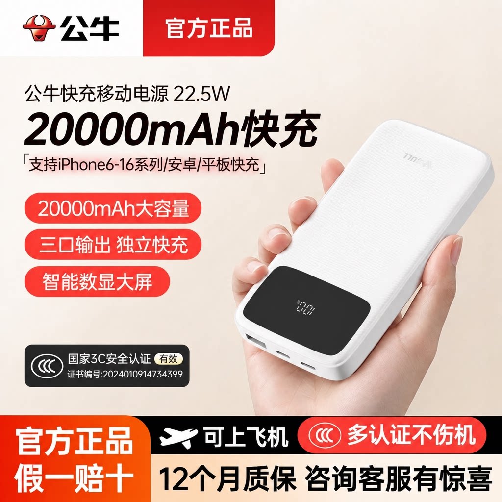 【3c认证可上飞机】公牛充电宝数显移动电源20000毫安大容量快充可上飞机2026新款22.5W苹果手机便携通专用