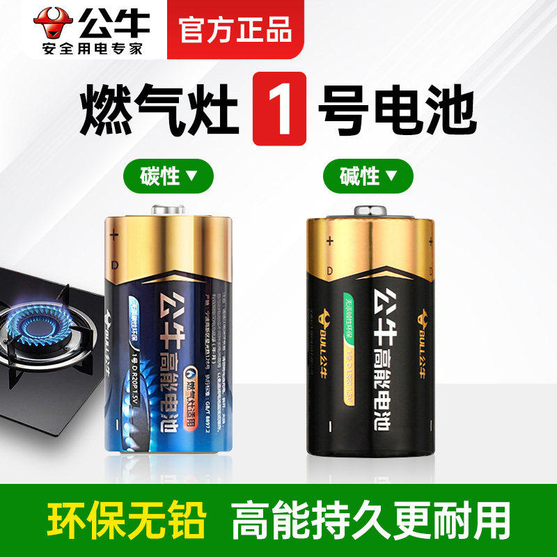 公牛1号电池燃气灶专用煤气灶用碳性碱性天然气普通大号一号干电池家用适用于热水器收音机玩具车位锁电子琴,3C数码配件,普通干电池,淘宝优惠券,粉丝福利购,淘宝优惠卷