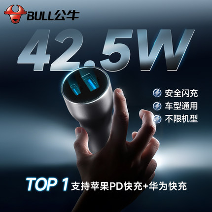 公牛车载充电器适用苹果快充适用汽车用一拖二车充点烟器转换插头