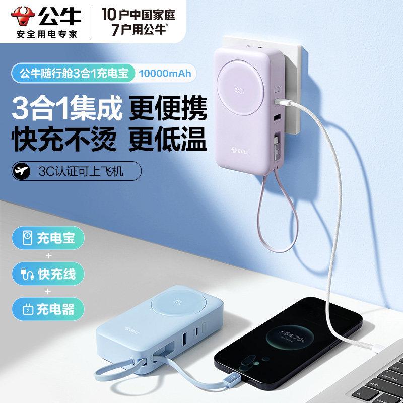 【充电宝3c认证可上飞机】公牛三合一充电宝10000毫安适用苹果17华为自带线插头67w快充充电器便携式移动电源