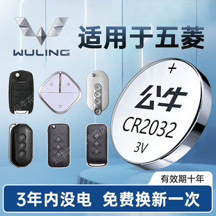 适用五菱宏光S凯捷星辰荣光V佳辰星驰缤果MINI车钥匙电池遥控器专用小颗粒通用原装CR2032CR2016公牛纽扣电池