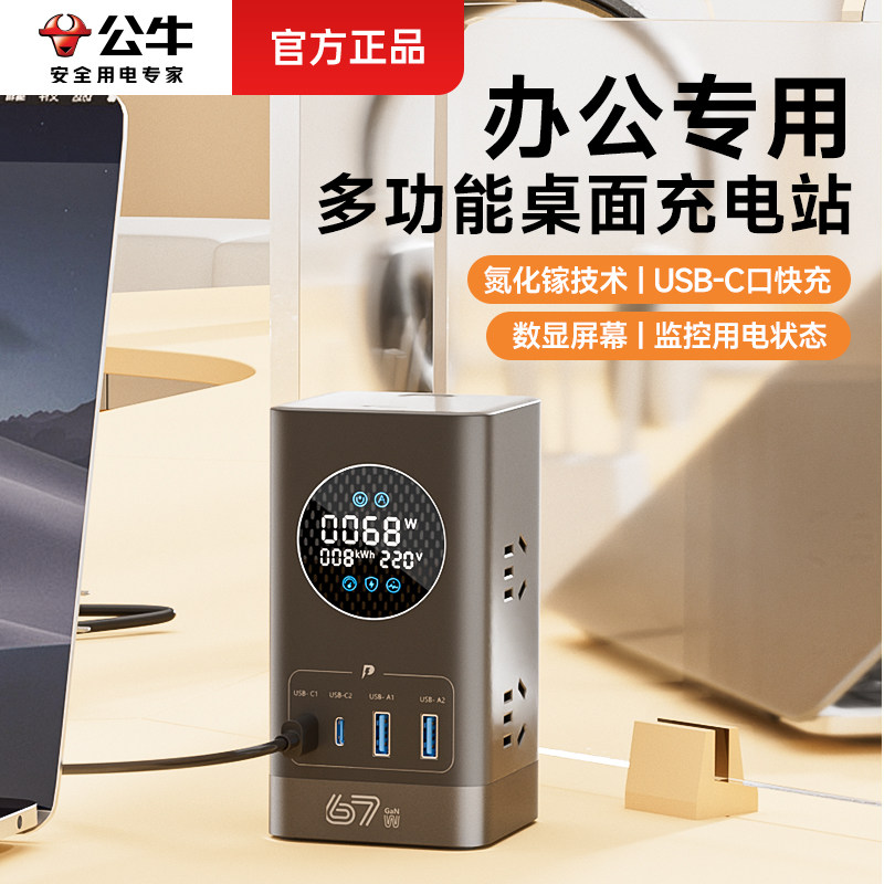公牛氮化镓立式插座桌面数显充电站多功能插线板防雷防浪涌插排插