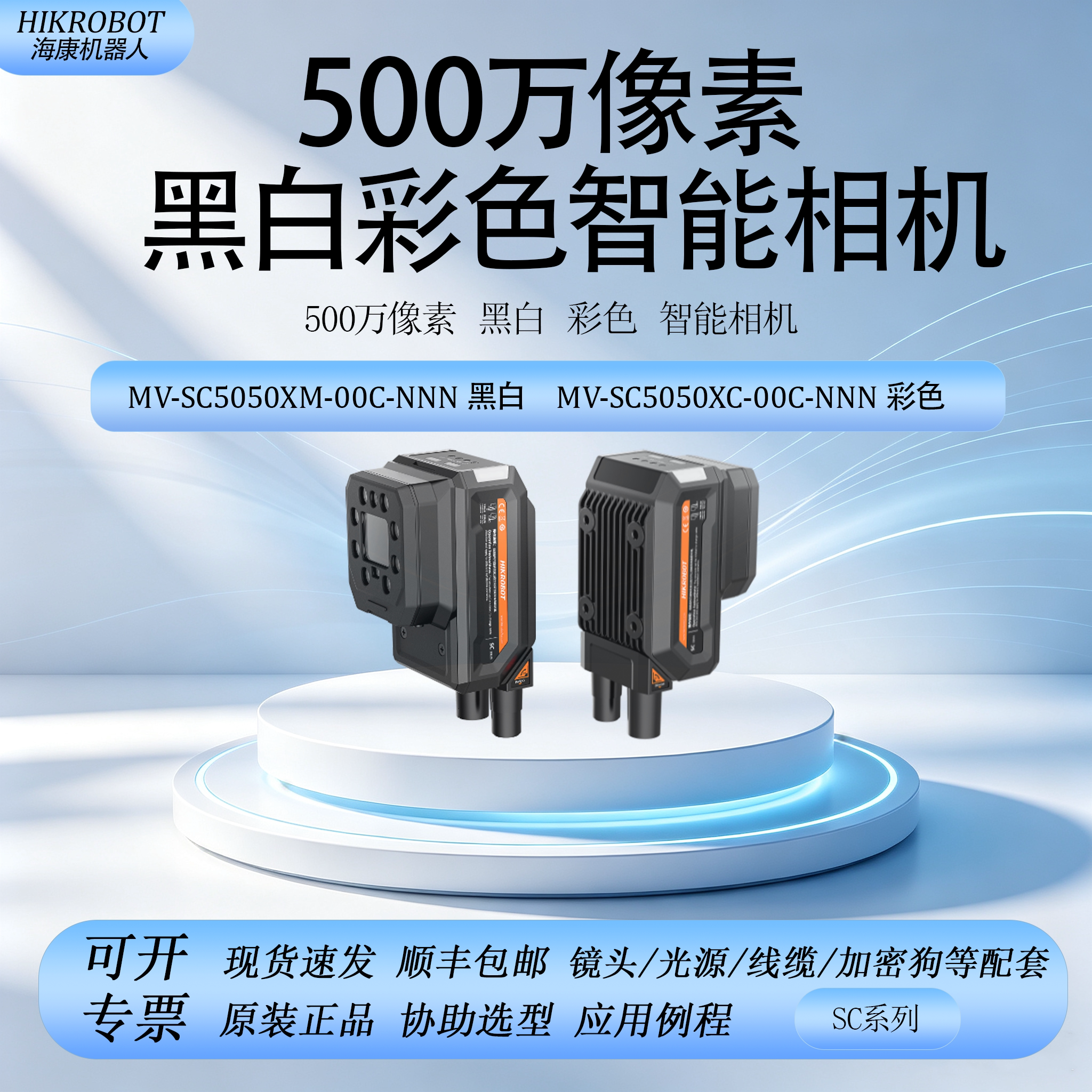 海康500万黑白彩色智能相机