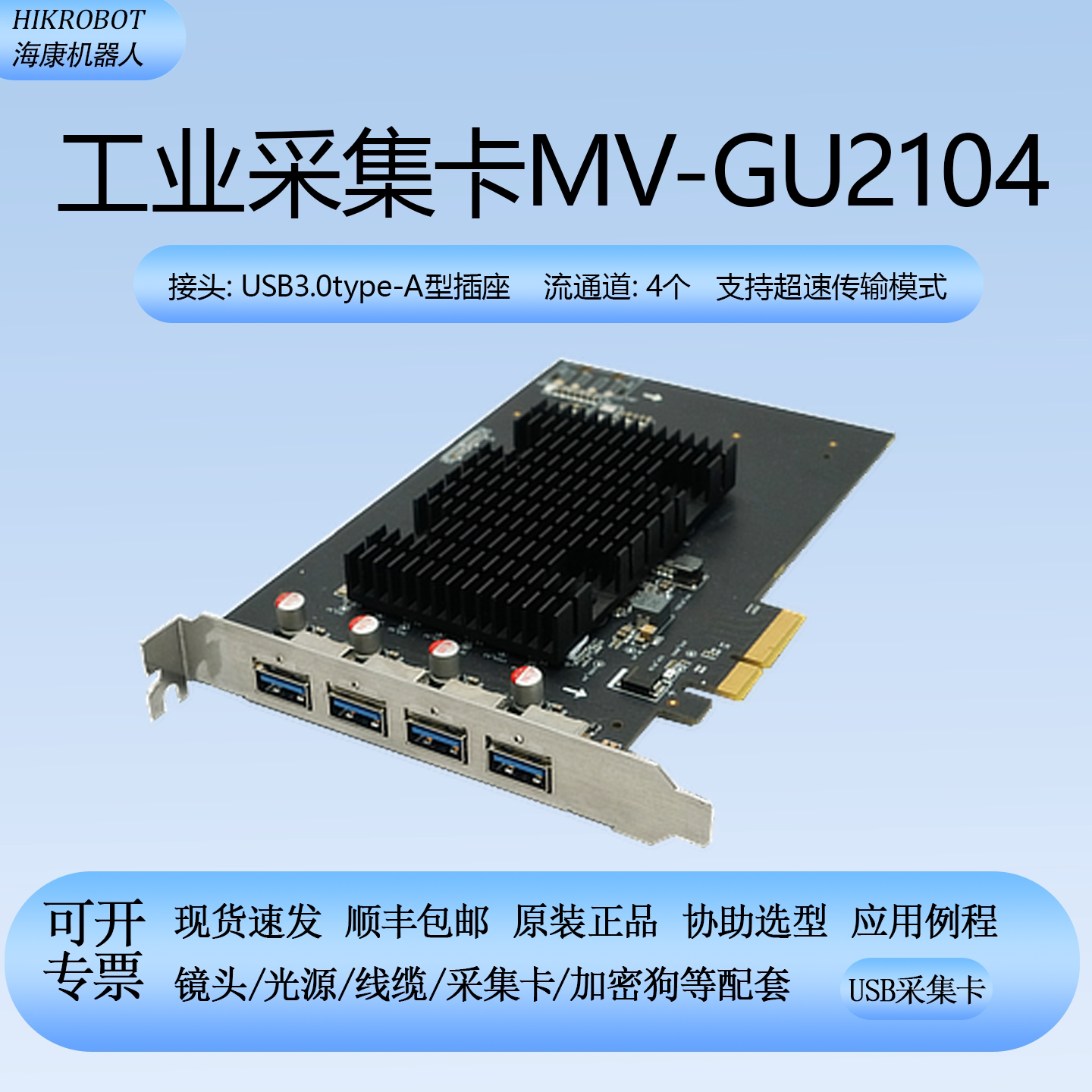 HIKROBOT海康USB3.0四通道采集卡