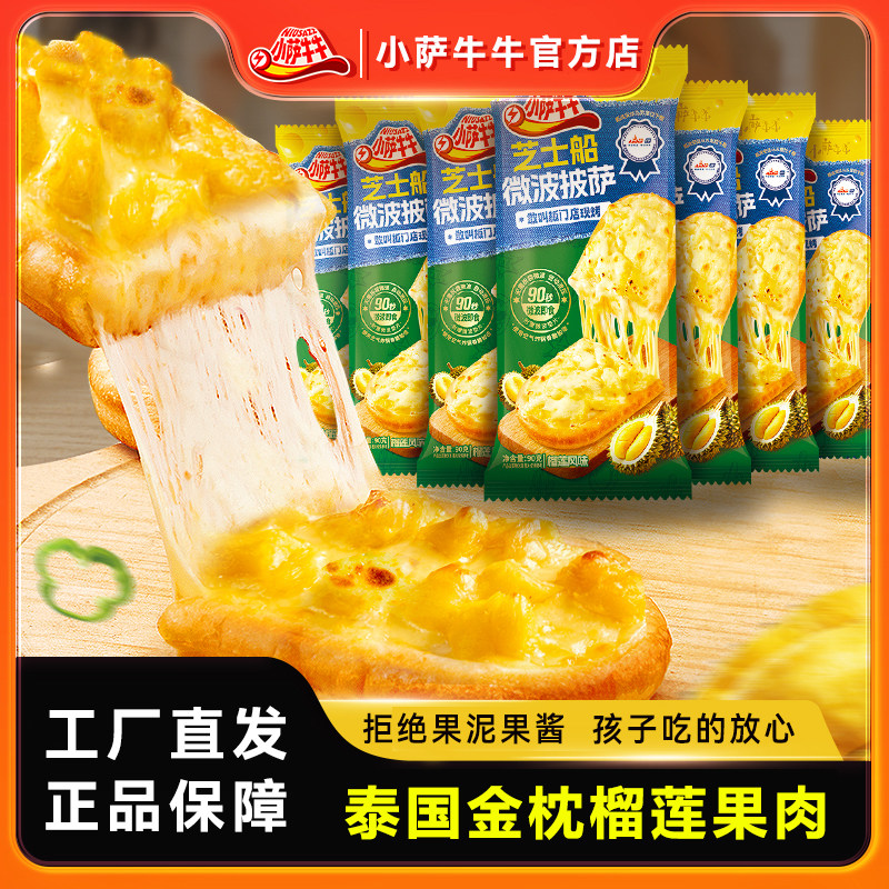 小萨牛牛披萨半成品加热即食微波加热早餐速食即食榴莲风味披沙