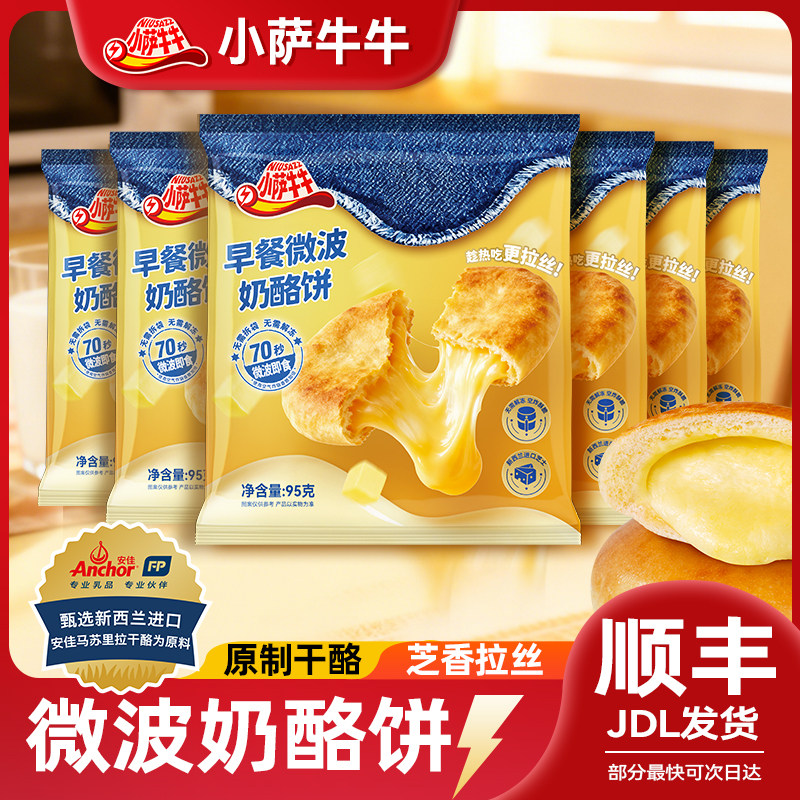 【小萨牛牛】微波芝士奶酪饼儿童