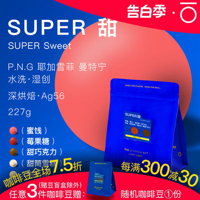 壹例SUPER甜意式咖啡豆高甜感