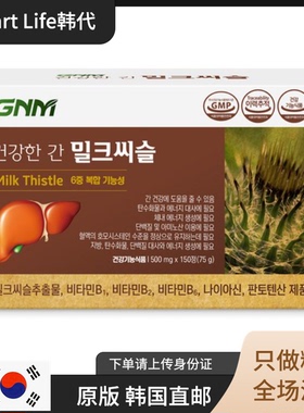 韩国直邮 GNM护肝片 奶蓟草水飞蓟 熬夜多种维生素B补充喝酒调理