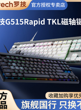 罗技G515 Rapid TKL矮磁轴游戏键盘电脑电竞外设吃鸡84键三模电竞
