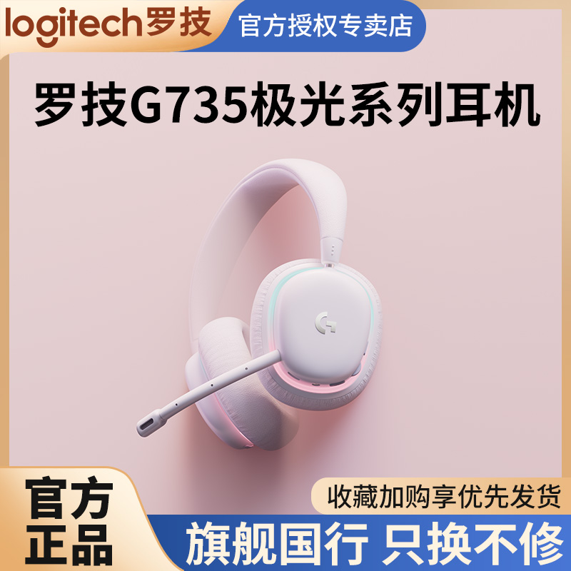 国行罗技G735头戴式电竞无线蓝牙游戏耳机麦克风台式电脑女生白色