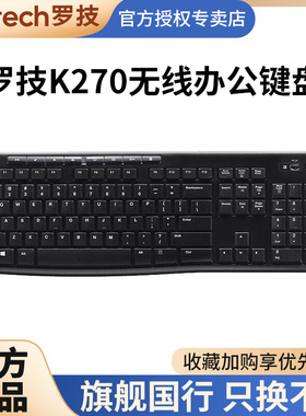 罗技K270无线键盘办公打字家用商务游戏多媒体快捷键mk270/275