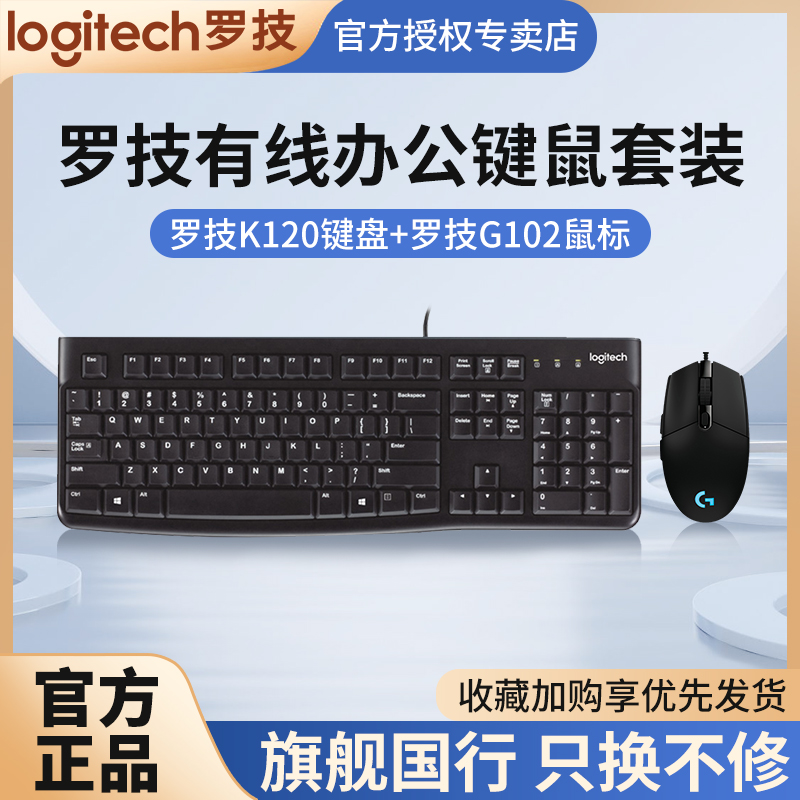 罗技K120有线键盘办公G102有线