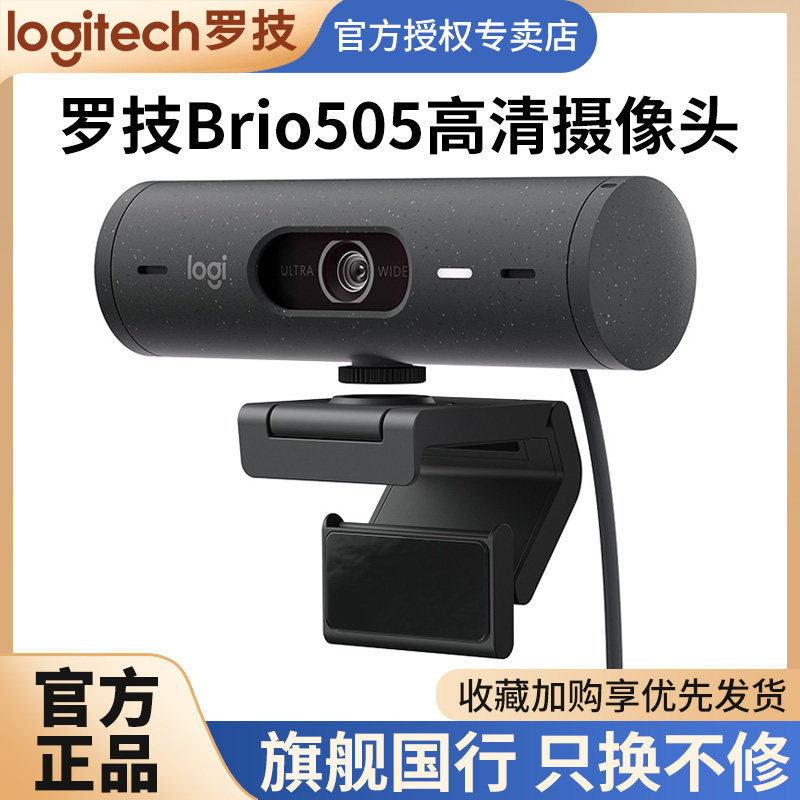 罗技Brio505摄像头商用全高清带麦克风办公会议电商直播网课学习