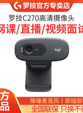 罗技C270高清摄像头麦克风考研上网课直播台式笔记本USB外置