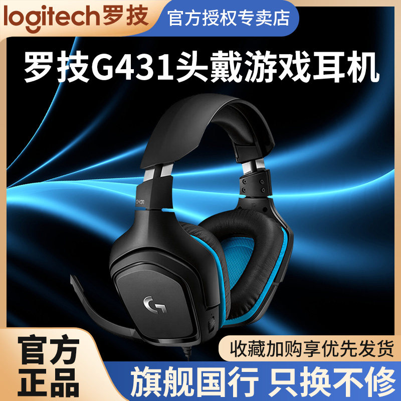 罗技G431 有线游戏耳机头戴式7.1环绕音立体带麦克风听声辩位