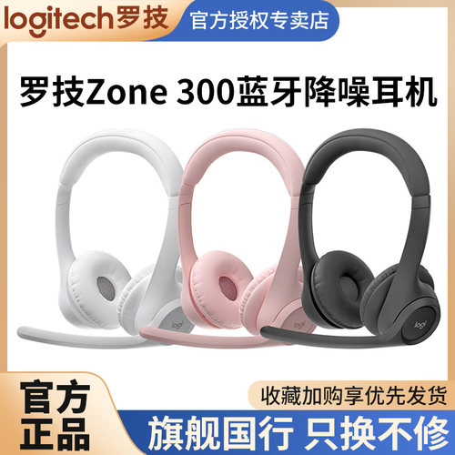罗技Zone300无线蓝牙降噪耳机